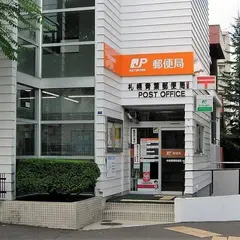 札幌青葉郵便局