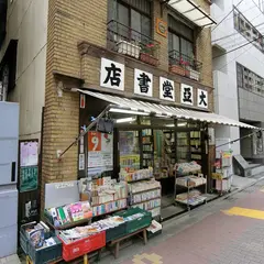 大亜堂書店
