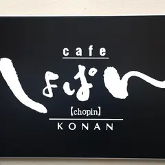 cafe しょぱん 江南店
