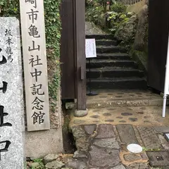 長崎市亀山社中記念館