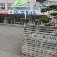 札幌市立共栄小学校
