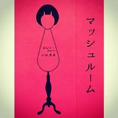 マッシュルームシロガネ