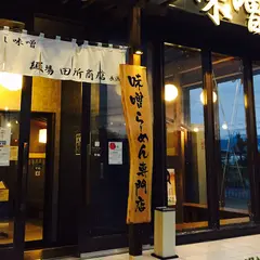 麺場 田所商店 長浜店 味噌ラーメン専門店