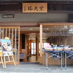 京都 瑞光窯 清水寺店
