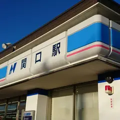 関口駅