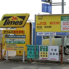 タイムズ 福生駅西