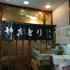 炭火焼鳥・鰻 鳥長 清澄白河 森下