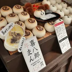 喜八郎 鎌倉店