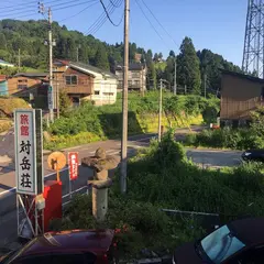 対岳荘
