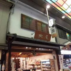 黒豆茶庵・北尾 錦店