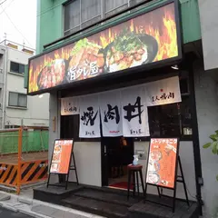 焼肉丼 旨タレ屋 高田馬場店
