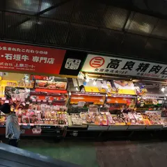 上原ミート 牧志公設市場店