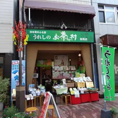 日本茶のふる里 うれしの お茶ちゃ村