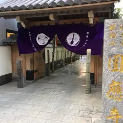 圓應寺(円応寺)
