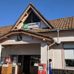 群馬藤岡駅