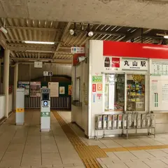 丸山駅