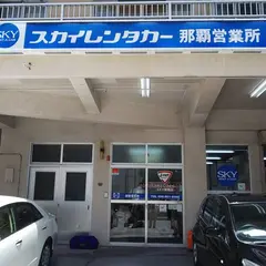 スカイレンタカー 那覇営業所