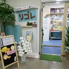 よこはまのボードゲーム屋さん リゴレ