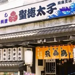 【聖徳太子 飛鳥店】小樽 海鮮居酒屋・寿司 飲み放題・ランチ 海鮮丼