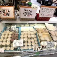 前田豆腐店