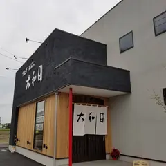 大和田伊勢崎店