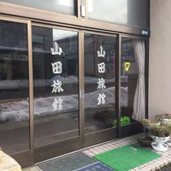 山田旅館