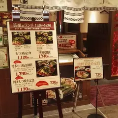 もつ鍋 笑楽 天神店