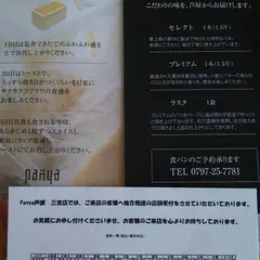 パンヤ アシヤ