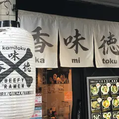 香味徳
