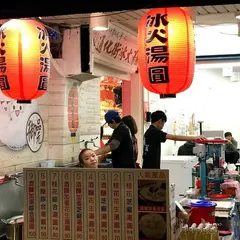 御品元氷火湯円台北饒河店