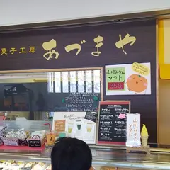 菓子工房 あづまや