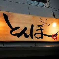 裏難波路地裏酒場 とんぼ