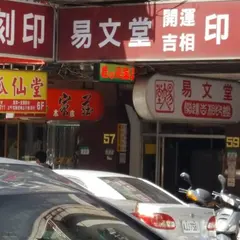 YWT易文堂 역문당 吉相開運印鑑専門店