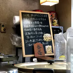 天丼の岩松