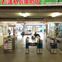 片原町駅