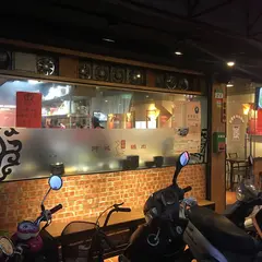 阿城鵝肉