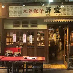 元氣餃子 弄堂（ロンタン） 新宿店