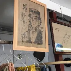 藤谷民芸店