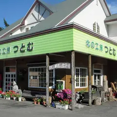 北の工房つとむ