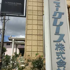 ニューグレース（株）
