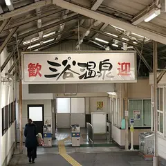 三河三谷駅