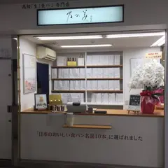 乃が美 JR芦屋販売店