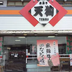 天狗