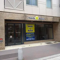 スマイルホテル神戸元町