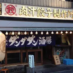 肉汁餃子製作所ダンダダン酒場 下北沢店