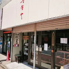 寿賀や