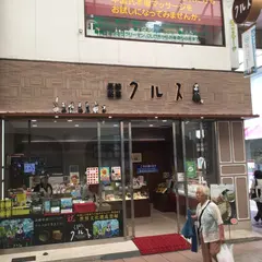長崎銘菓クルス 浜町店