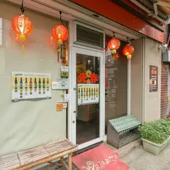 台湾料理 光春