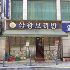 삼광보리밥