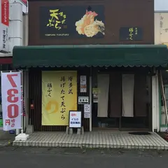 博多天ぷら福ふく